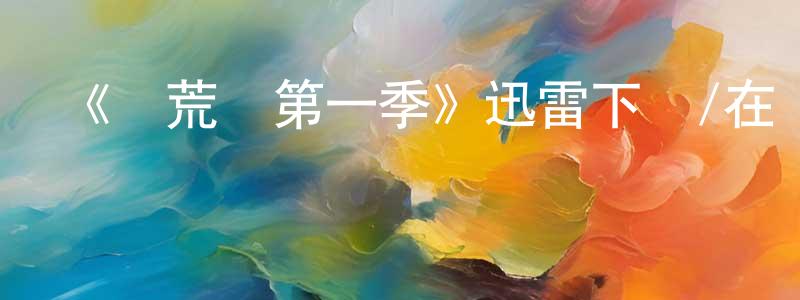 曾彩玲發布《馴荒記第一季》迅雷下載/在線觀看-靈異驚悚-美劇天堂